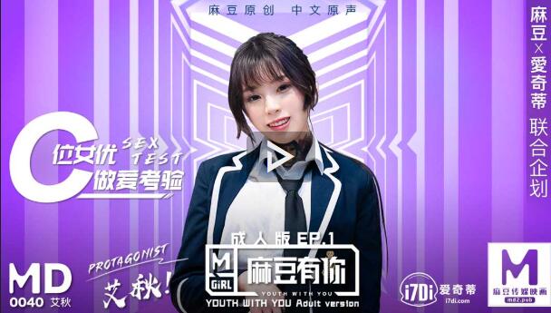 md0040 C位女优做爱考验