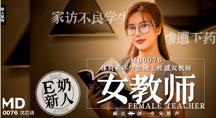 MD0076體育系壞學生硬上性感女教師