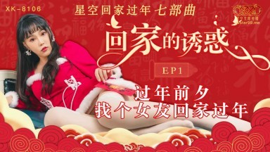 星空無限傳媒 XK8106 回家的誘惑1