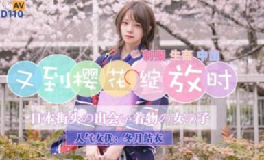 精東影業 JD110 又到櫻花綻放時 冬月結衣