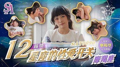 國際傳媒SAT0090十二星座的性愛開關EP11魔蠍座