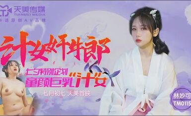 天美传媒七夕特别企划TM0115童颜巨乳汁女奸牛郎