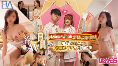 RAS-170・名人AV重現計畫・知名Youtuber・老濕姬米砂原創劇本Misa的新婚初夜實錄・林思妤