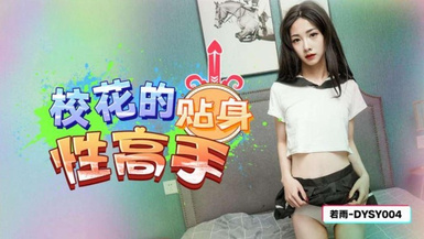 抖陰傳媒DYSY004校花的貼身性高手
