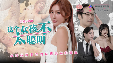 PM-089 這個女孩不太聰明