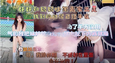 《意淫自己妹妹》妹妹和媽媽吵架離家出走❤️半夜找到氣得我直接把她按在戶外滑滑梯上狂操嫩穴無水印原版