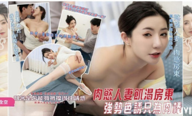 淺淺JVID首部無碼實戰作品❤️肉慾人妻飢渴女房東強勢色誘只為帥哥肉棒租客小兄弟能否逃過一劫